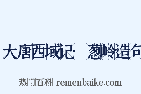 大唐西域记·葱岭造句是什么意思的图片